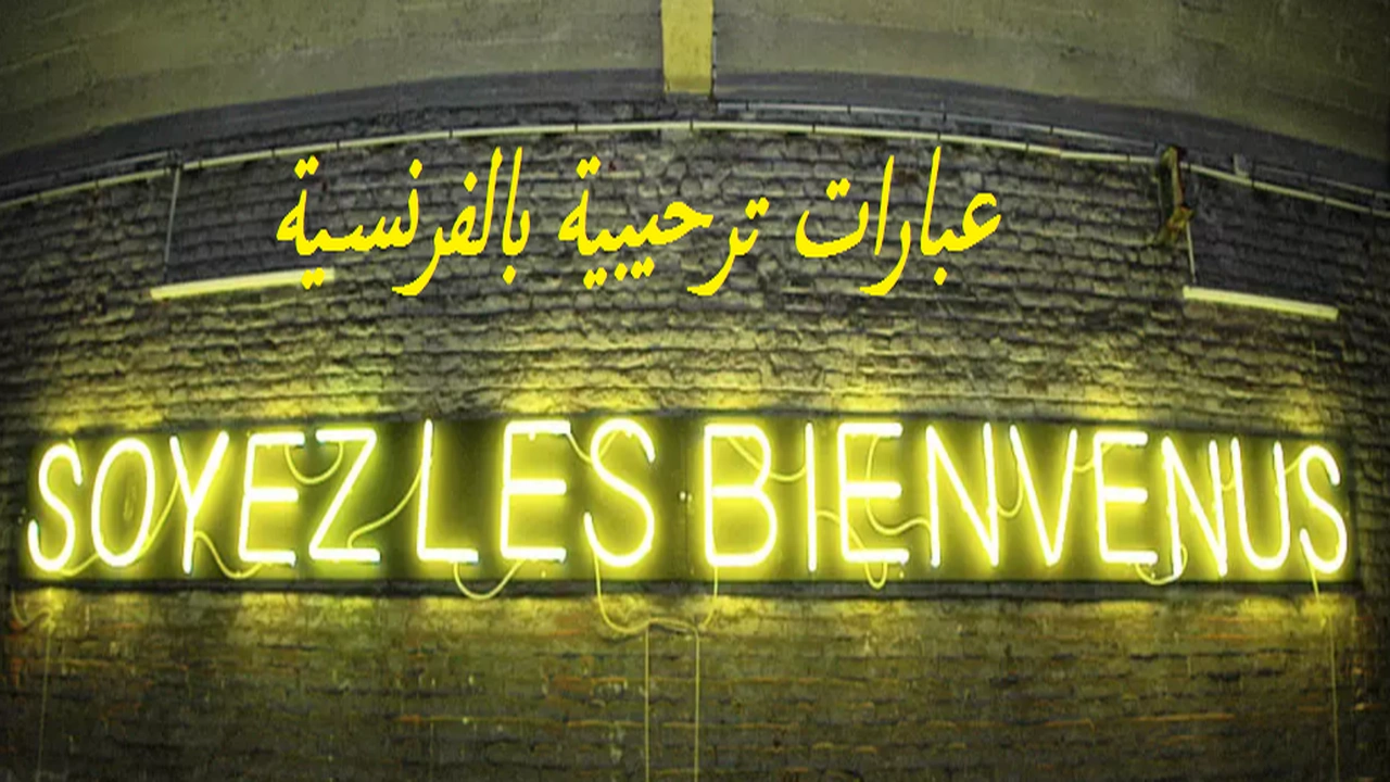 صورة عبارات ترحيبية بالفرنسية