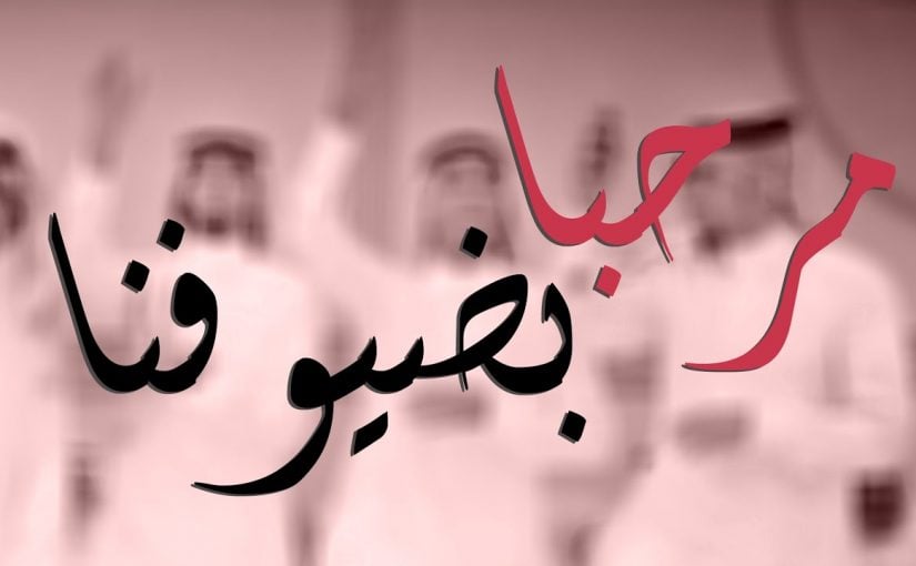 عبارات ترحيبية باللغة العربية الفصحى