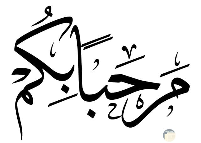 عبارات ترحيبية باللغة العربية الفصحى