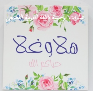 عبارات ترحيبية باللغة العربية الفصحى