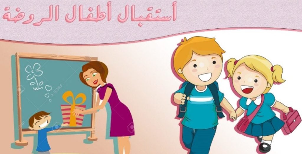 عبارات ترحيبيه لاطفال الروضه