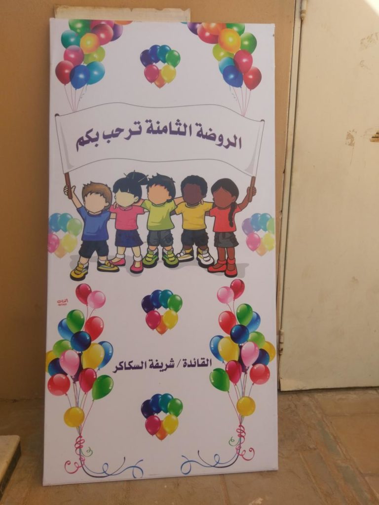 عبارات ترحيبيه لاطفال الروضه