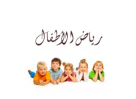 عبارات ترحيبيه لاطفال الروضه