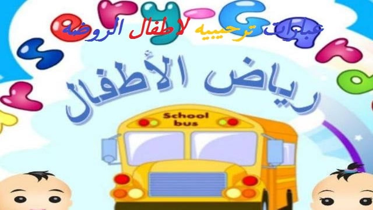 صورة عبارات ترحيبيه لاطفال الروضه