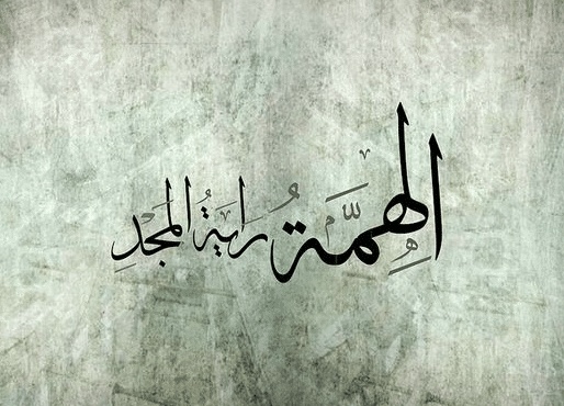 عبارات ترفع الهمم