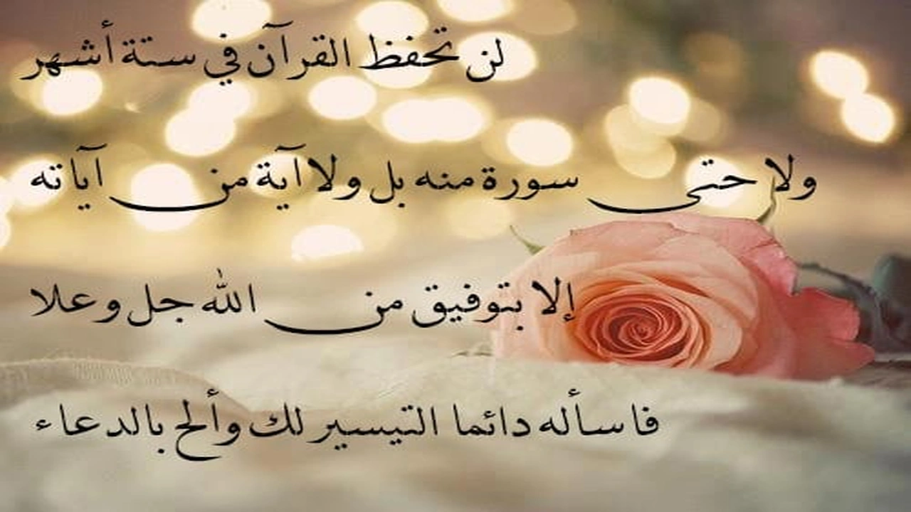 صورة عبارات تشجيع لحفظ القرآن