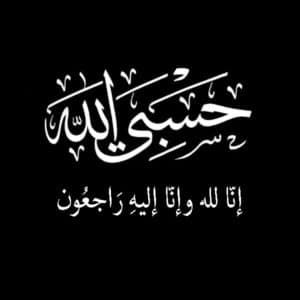 عبارات تعزية مؤثرة