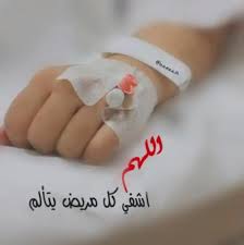 عبارات تفاؤل للمرضى