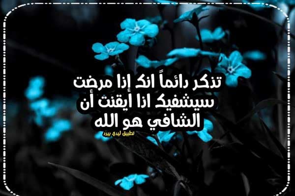 عبارات تفاؤل للمرضى