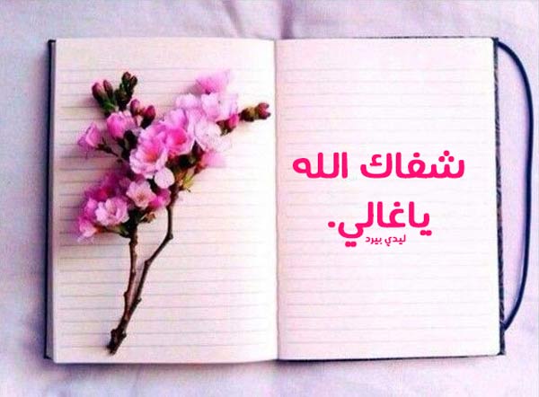 عبارات تفاؤل للمرضى