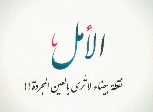 عبارات تفاؤل وأمل قصيرة