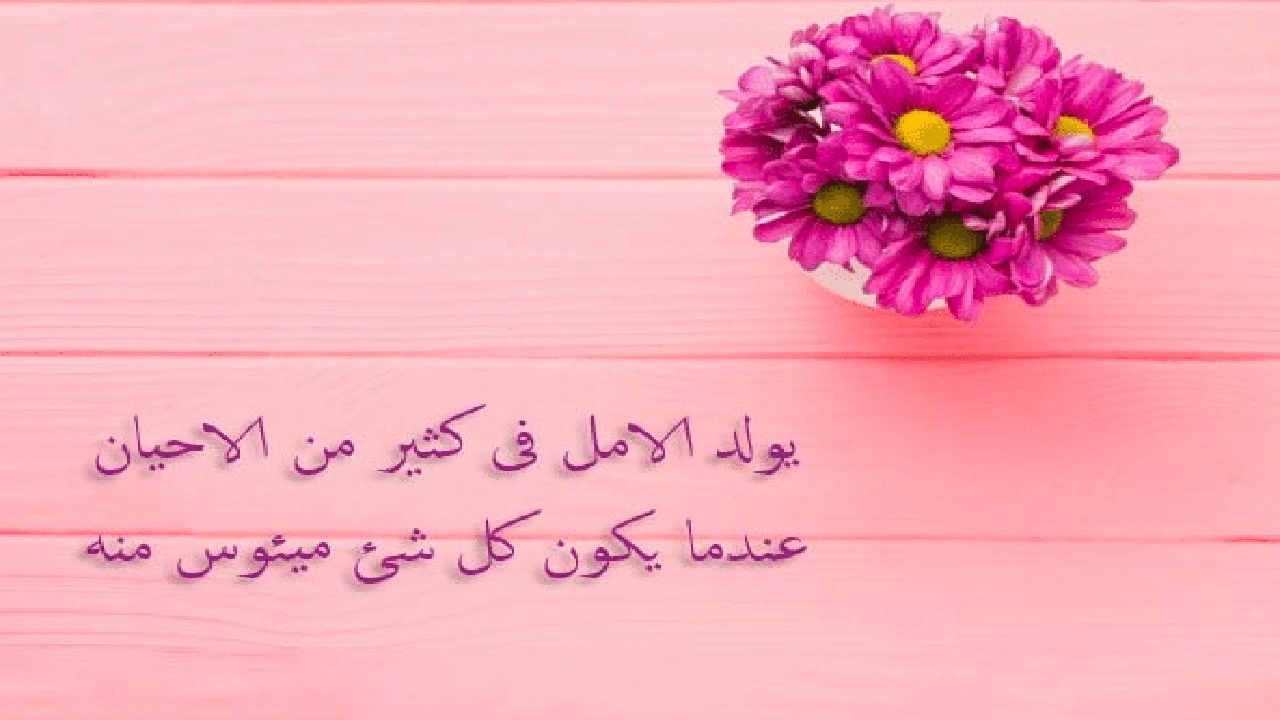 صورة عبارات تفاؤل وأمل قصيرة