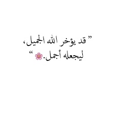 عبارات تفاؤل وأمل