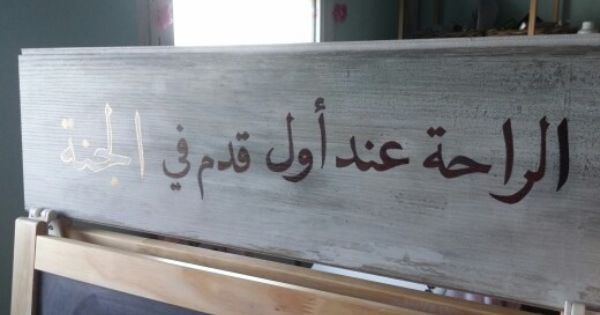 عبارات تكتب على الخشب
