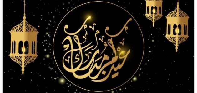 عبارات تكتب على العيديات