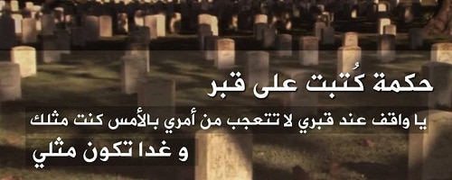 عبارات تكتب على القبور