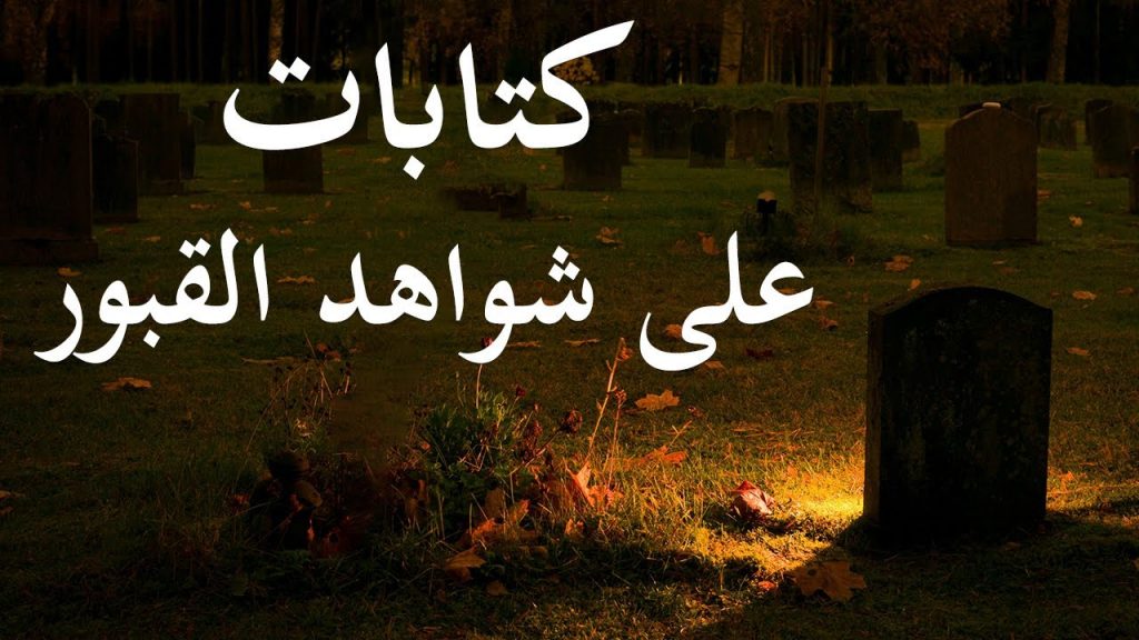 عبارات تكتب على القبور