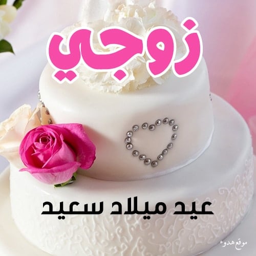 عبارات تكتب على الكيك للزوج