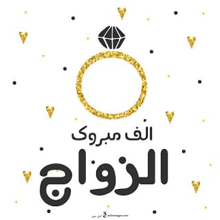 عبارات تكتب على توزيعات الزواج