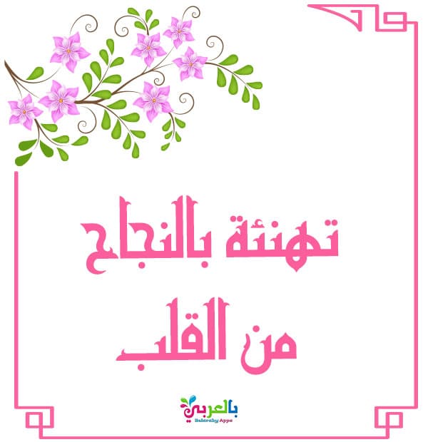 عبارات تهنئة بالانجاز