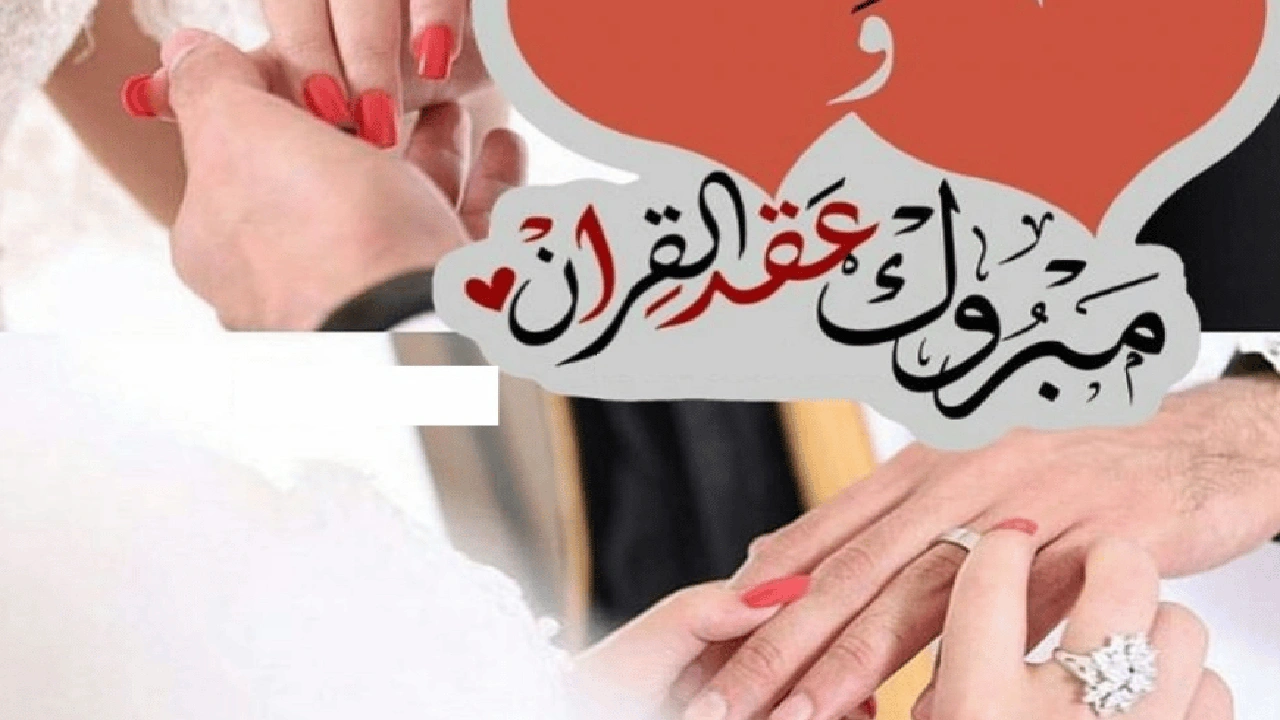 صورة عبارات تهنئة عقد قران بدون اسم