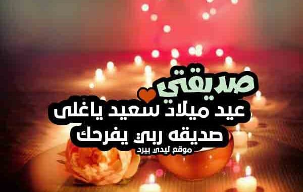 عبارات تهنئة عيد ميلاد صديقتي