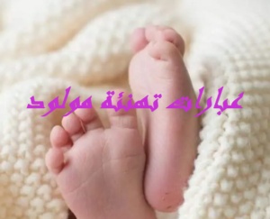 عبارات تهنئة مولود