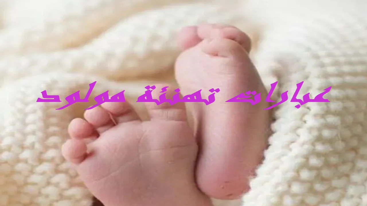 صورة عبارات تهنئة مولود