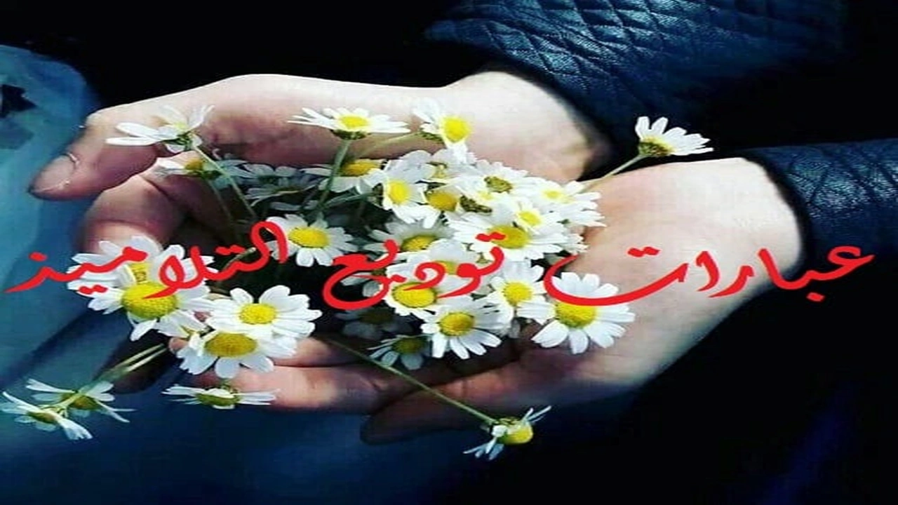 صورة عبارات توديع التلاميذ