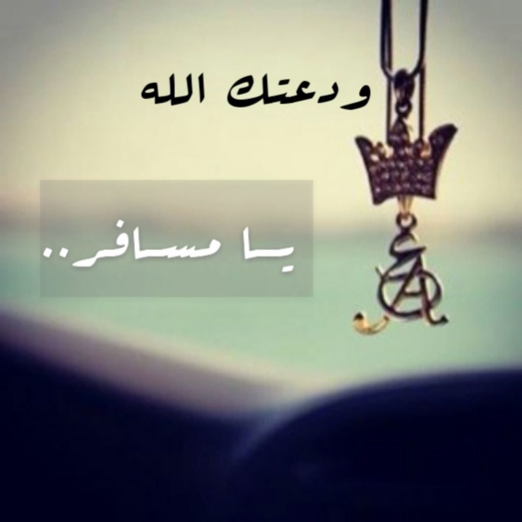 عبارات توديع مسافر