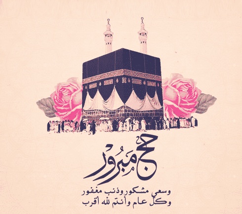 عبارات حج مبرور و سعي مشكور