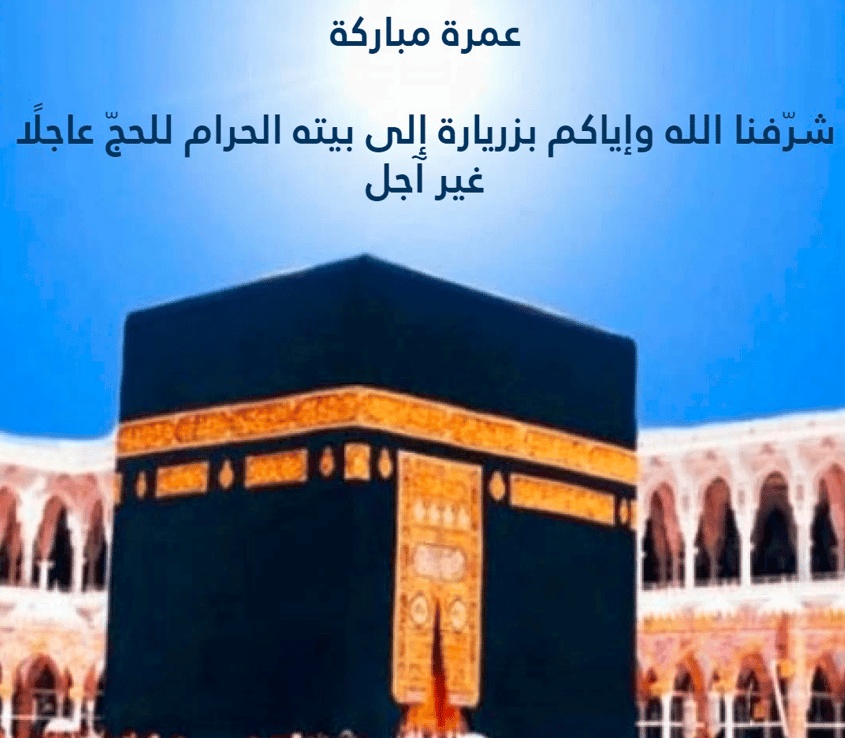 عبارات حج مبرور و سعي مشكور