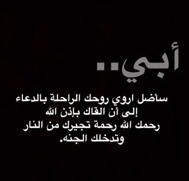 عبارات حداد عن الأب