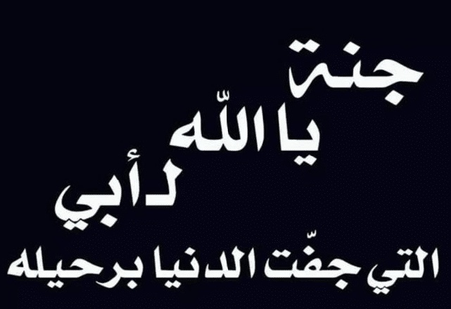 عبارات حداد عن الأب