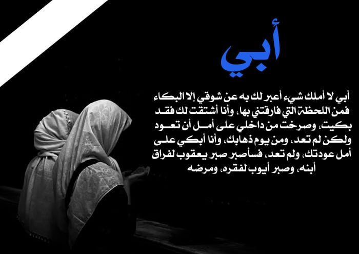 عبارات حداد عن الأب