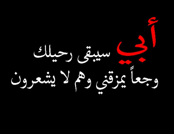 عبارات حداد عن الأب