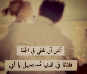 عبارات حداد عن الأب