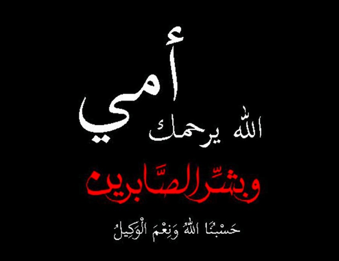 عبارات حداد عن الأم