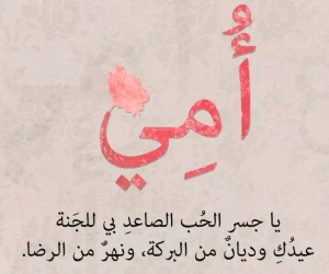 عبارات حداد عن الأم