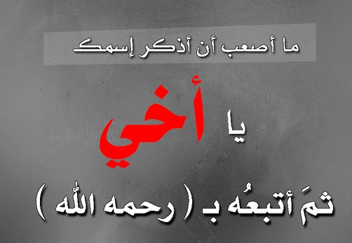 عبارات حداد عن الاخ