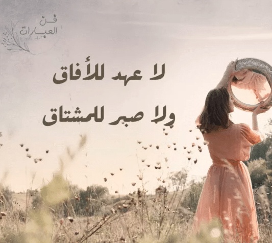 عبارات حزينة عن الاشتياق