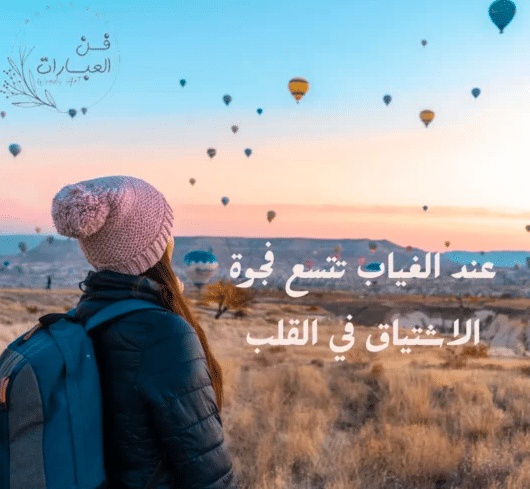 عبارات حزينة عن الاشتياق