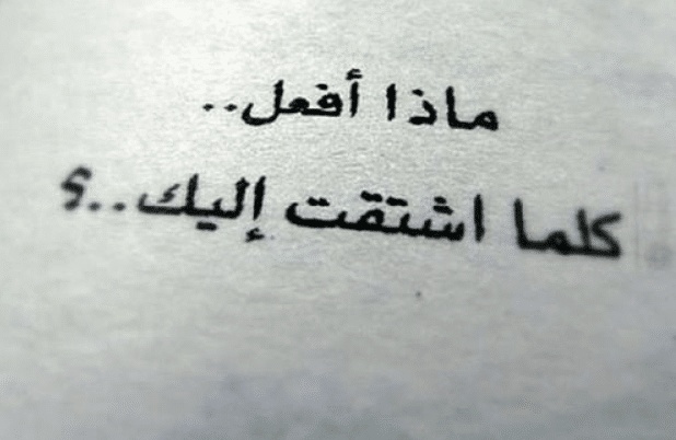 عبارات حزينة عن الاشتياق