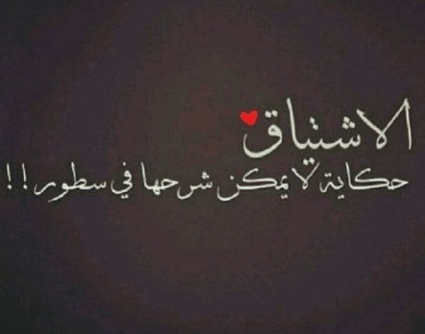 عبارات حزينة عن الاشتياق