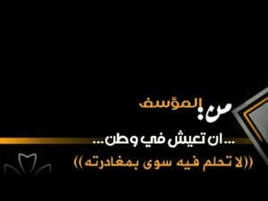 عبارات حزينة عن البلد