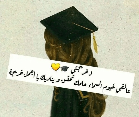 عبارات حزينة عن التخرج