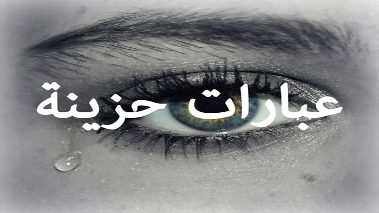 صورة عبارات حزينة