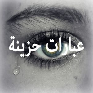 عبارات حزينة