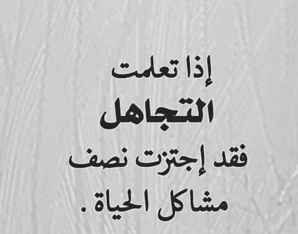 عبارات حزينه عن التجاهل