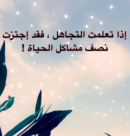 عبارات حزينه عن التجاهل